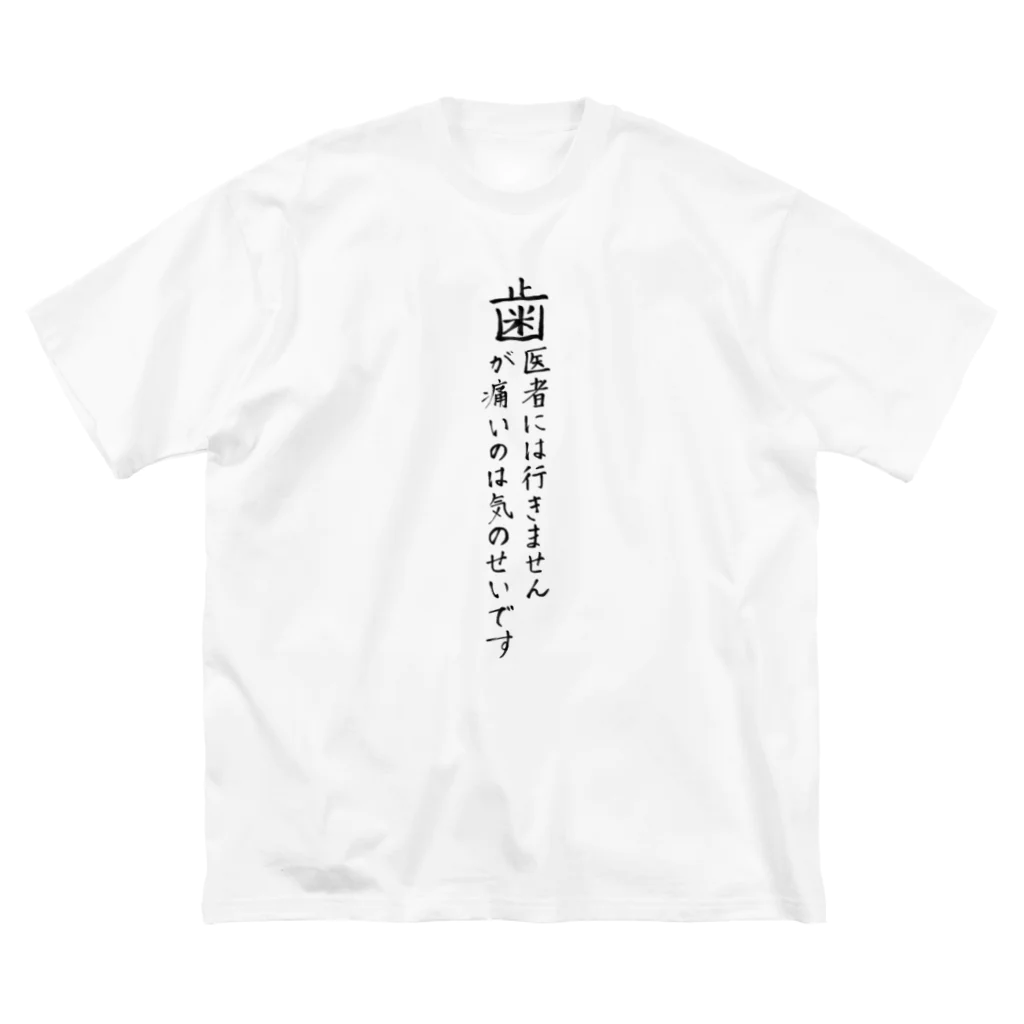 Stierの歯医者嫌い Big T-Shirt