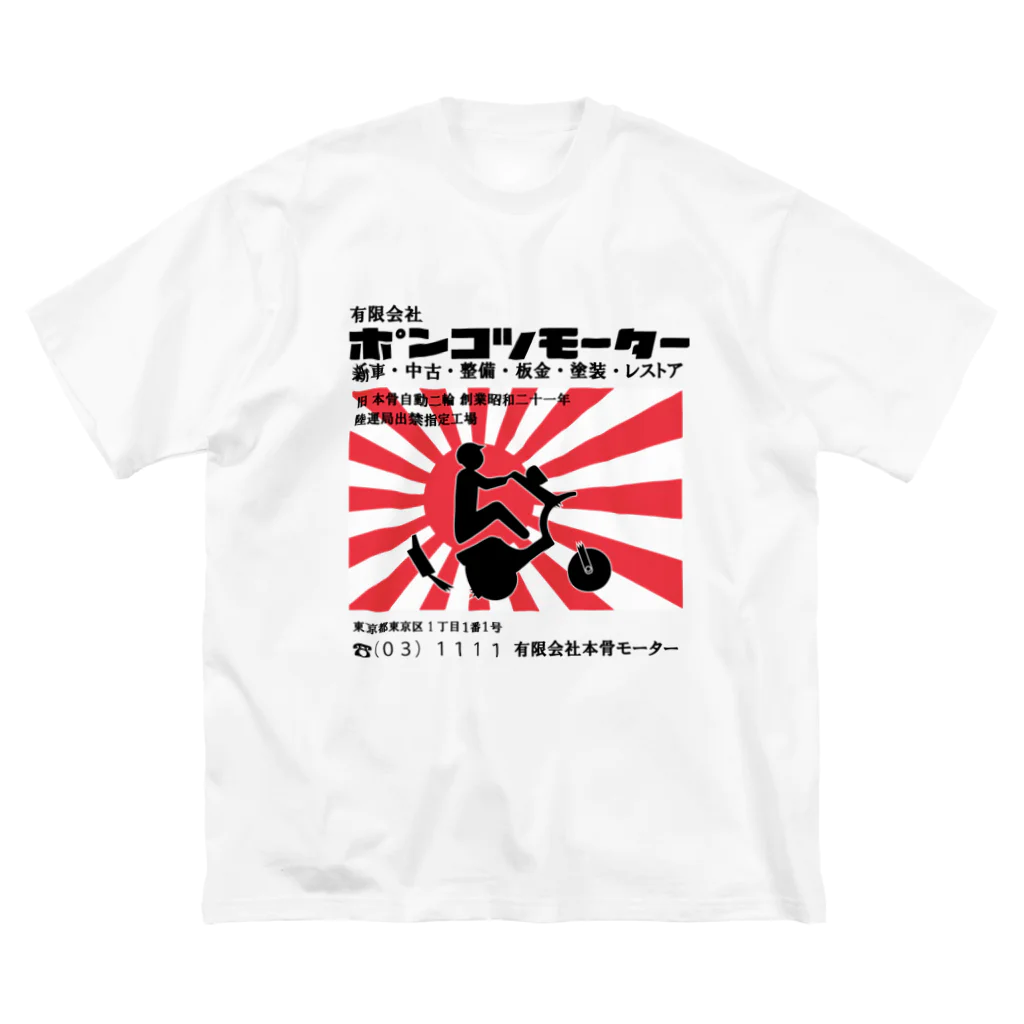 ゲンサンの店のポンコツモーター ビッグシルエットTシャツ