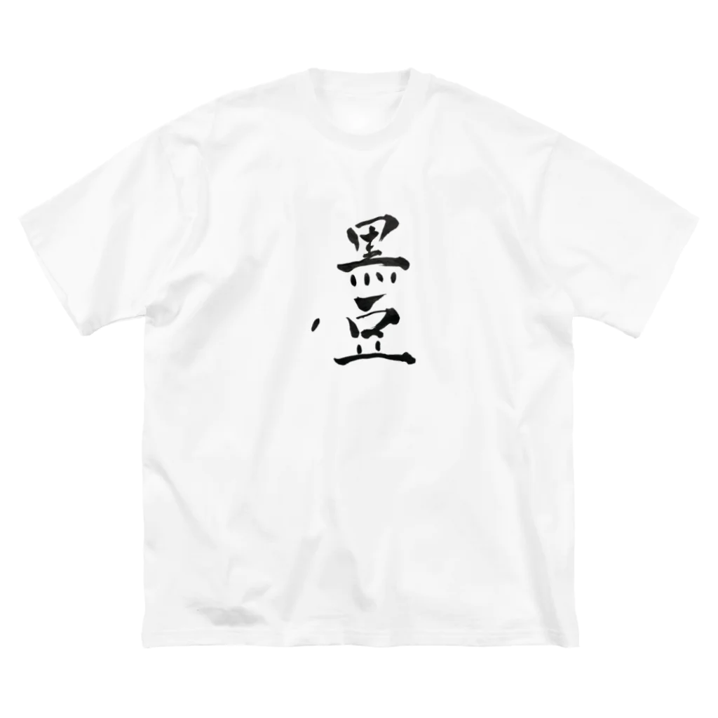 まる本舗のモルモットのアレ Big T-Shirt