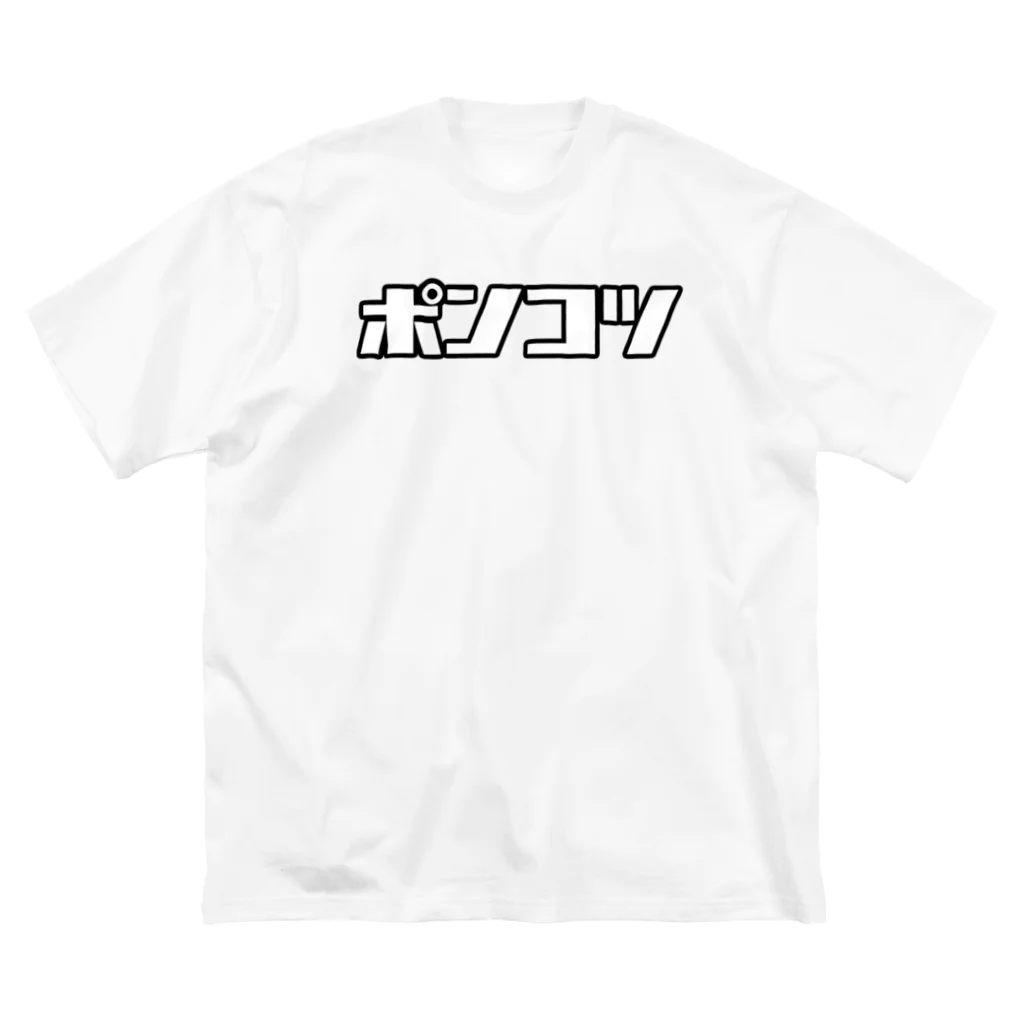 おもしろいTシャツ屋さんのポンコツ Big T-Shirt