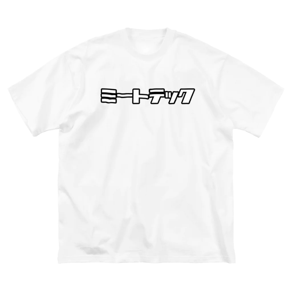 おもしろいTシャツ屋さんのミートテック Big T-Shirt