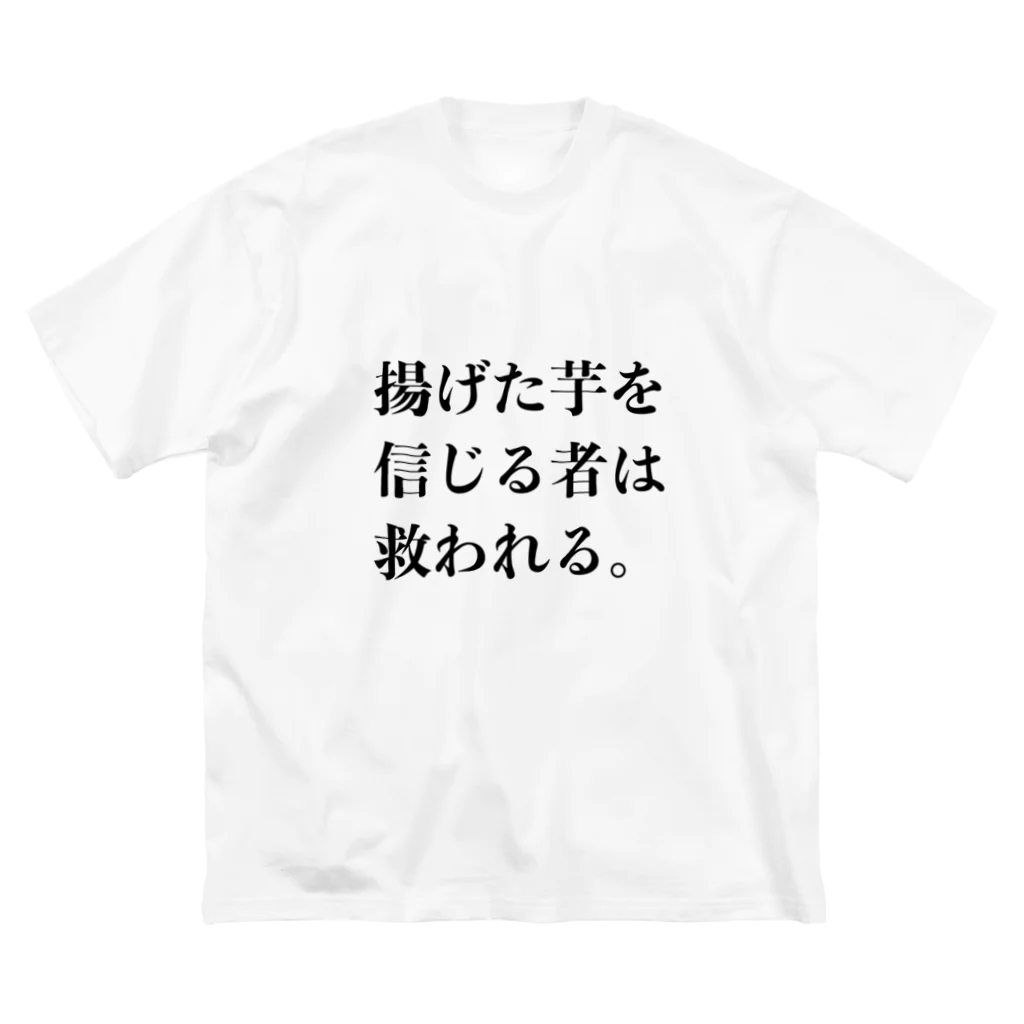 欲望に忠実な服の揚げた芋を信じる者は救われる ビッグシルエットTシャツ