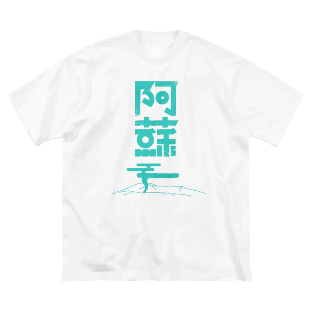 SHRIMPのおみせの阿蘇 Big T-Shirt