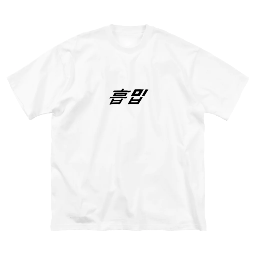 0momoの🍜흡입(スタイリッシュ) ビッグシルエットTシャツ