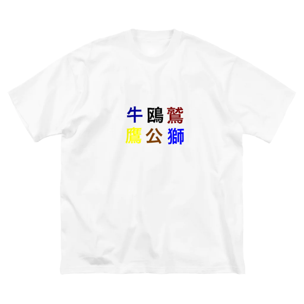 カモーメの野球 ビッグシルエットTシャツ