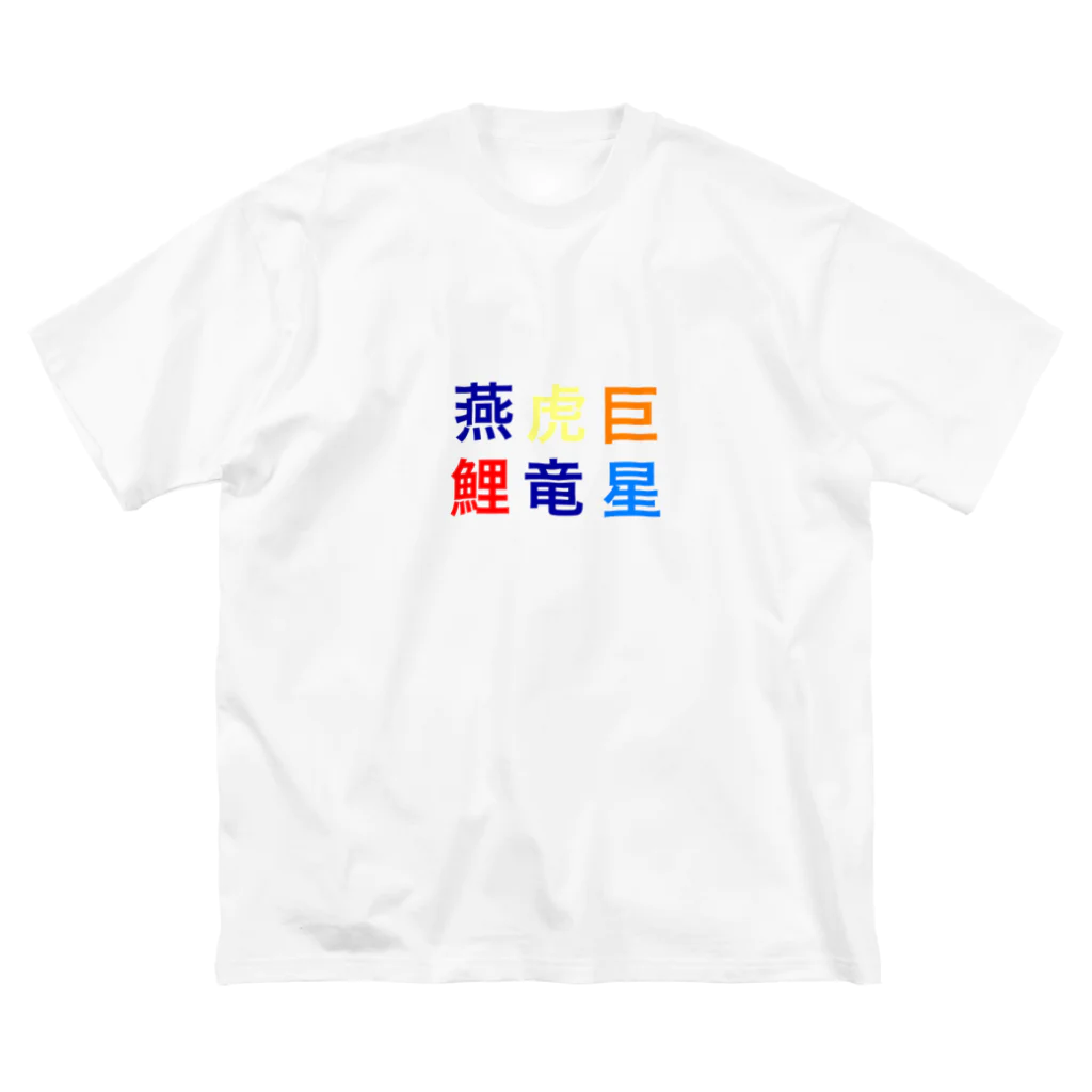 カモーメの野球　セリーグ ビッグシルエットTシャツ