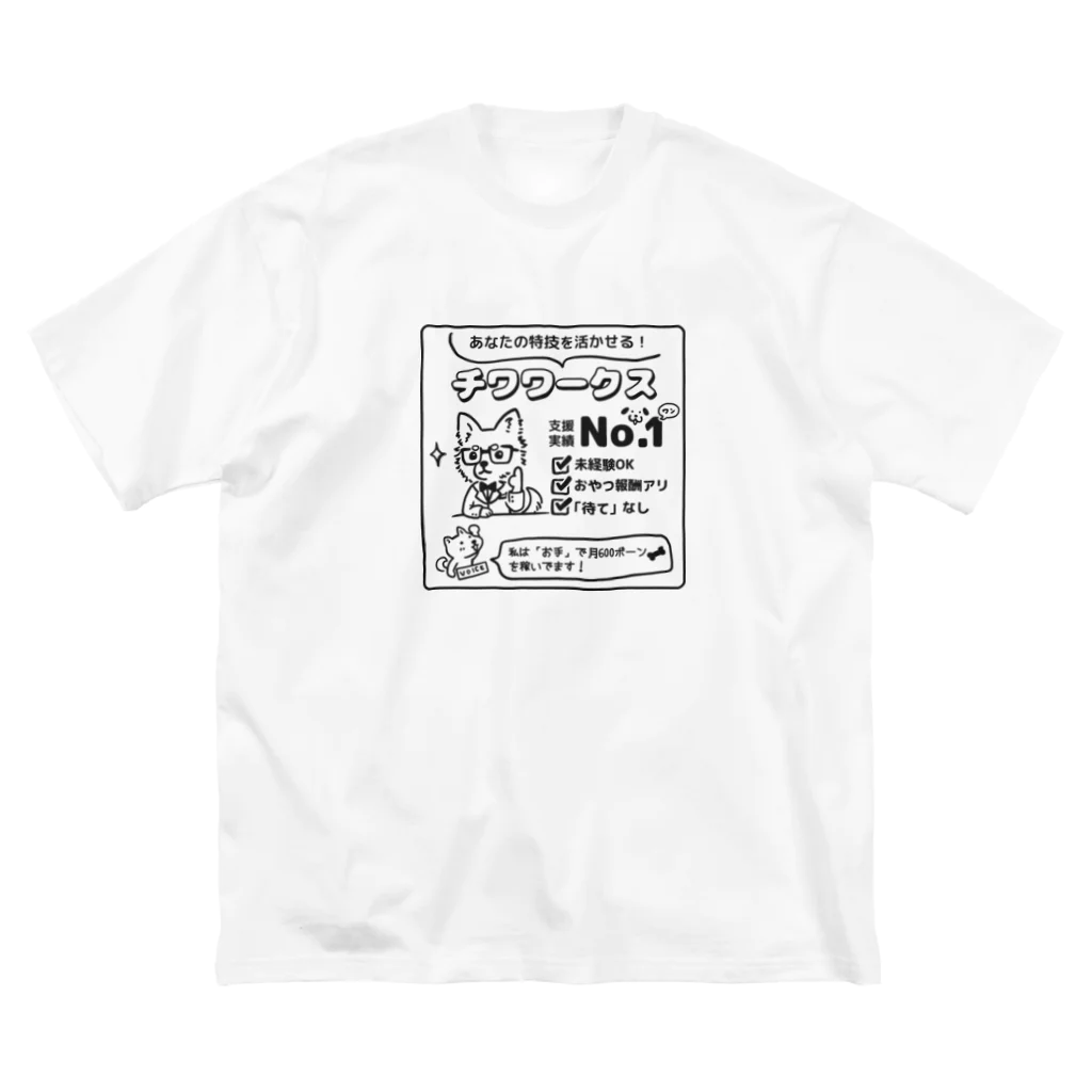 Andiamoの転職するならチワワークス（黒） ビッグシルエットTシャツ