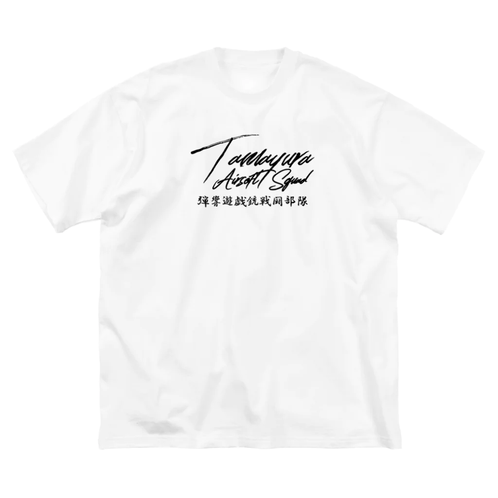 弾響サバゲー部のTAS筆記体ロゴ 黒文字 Big T-Shirt