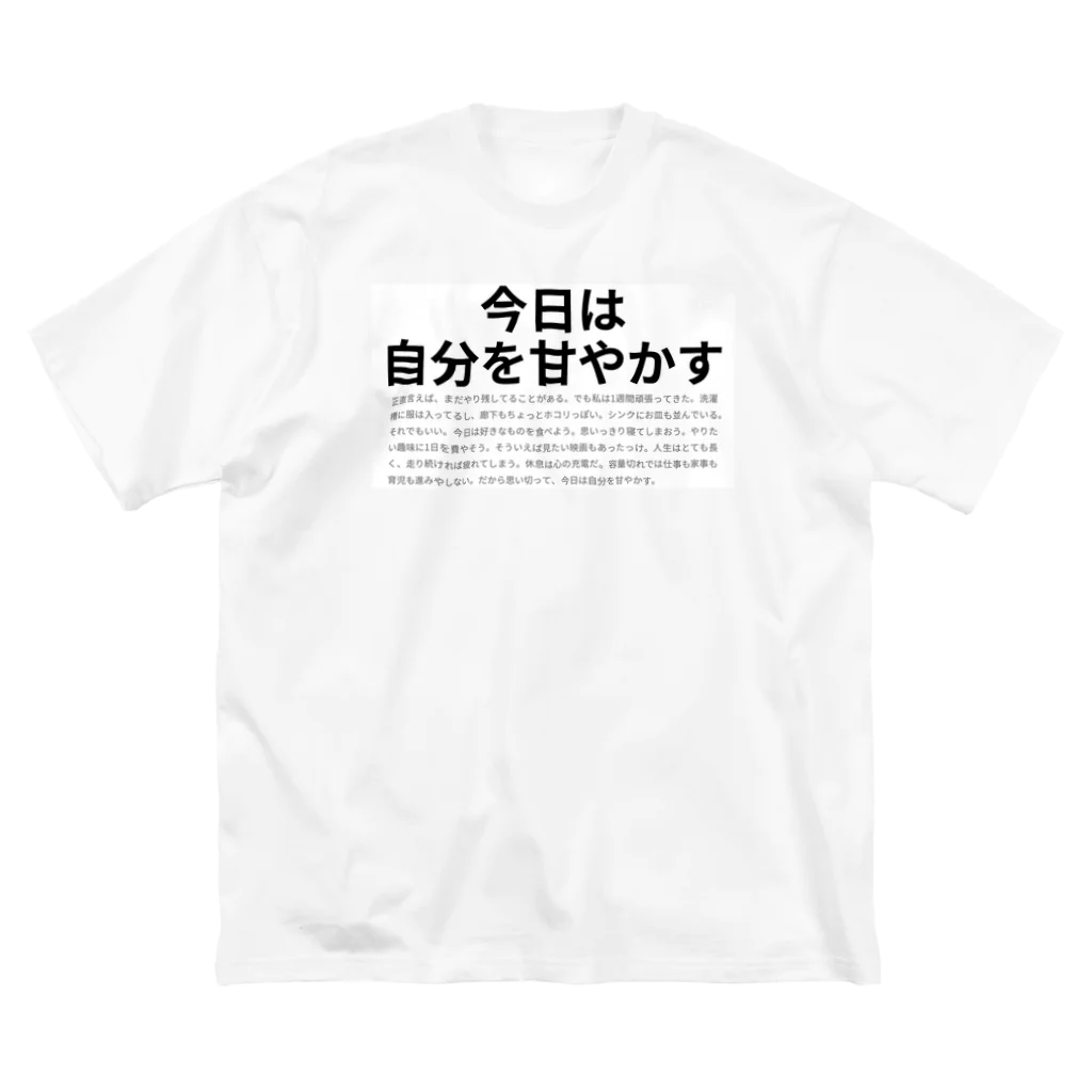 〆太郎の今日は自分を甘やかす ビッグシルエットTシャツ