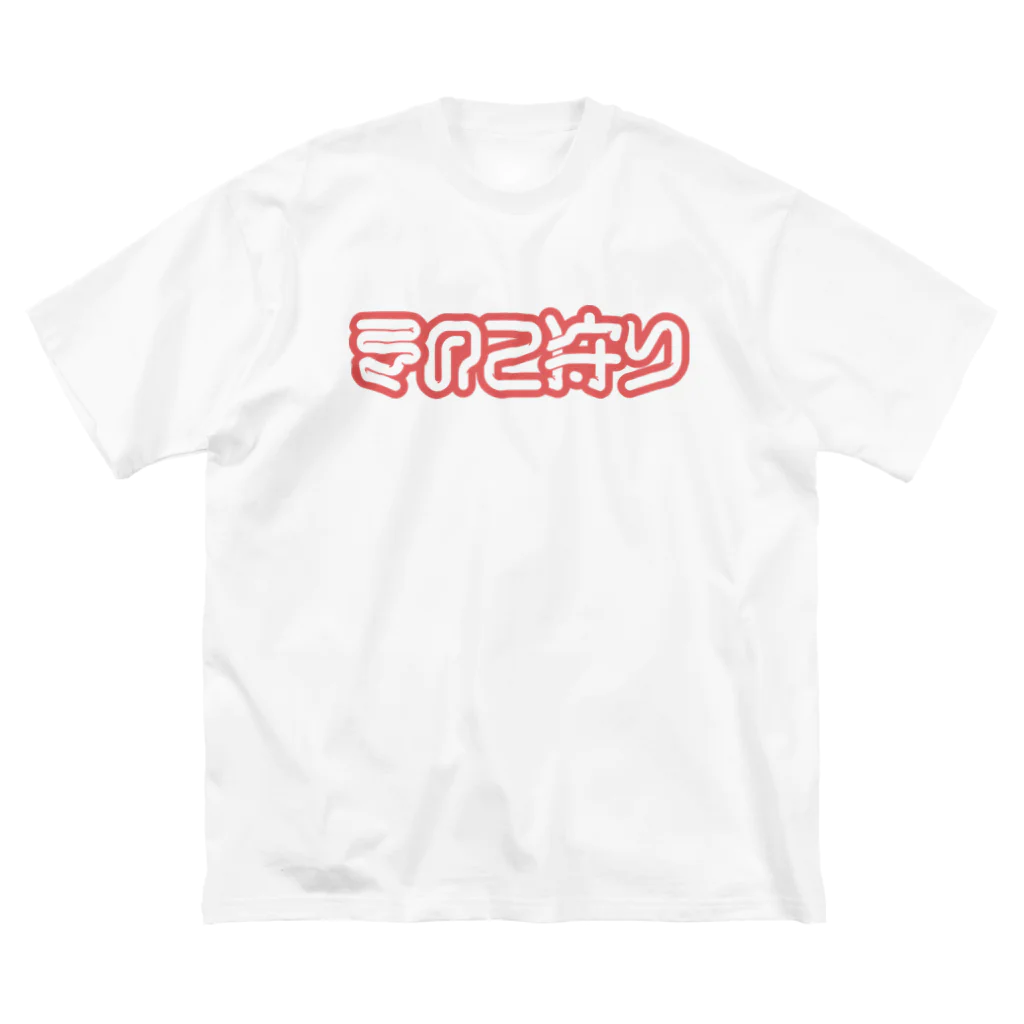 SHRIMPのおみせのきのこ狩り ビッグシルエットTシャツ