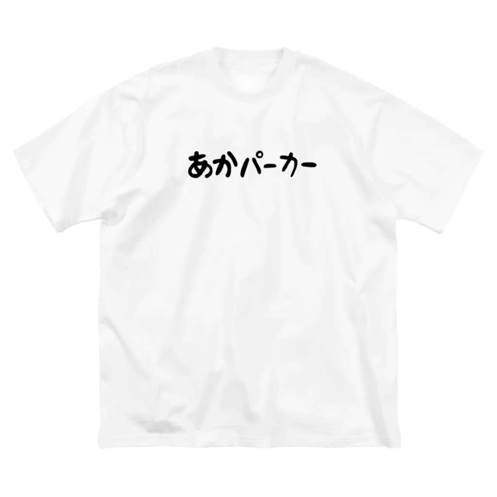 nyakamoのあかパーカー Big T-Shirt