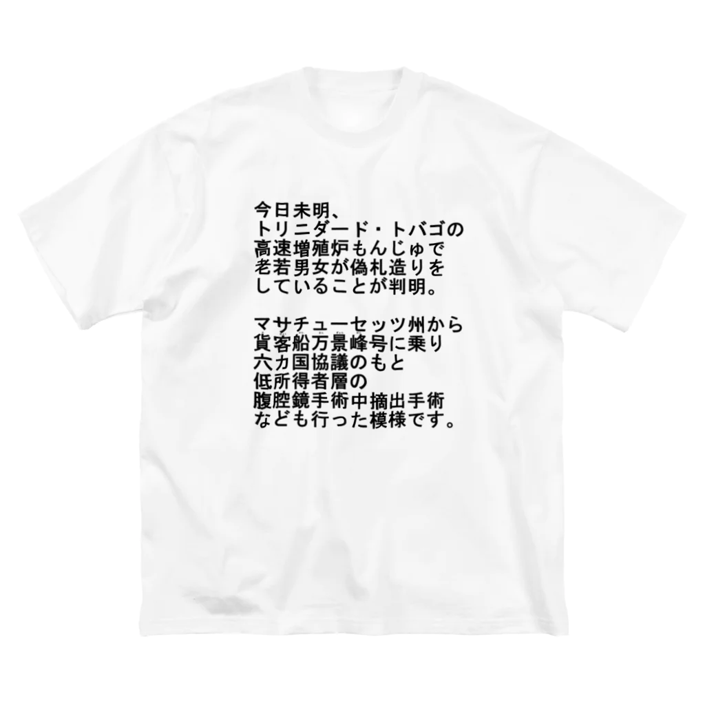 なんか面白そうなデザインのやつの早口言葉ニュース！ Big T-Shirt