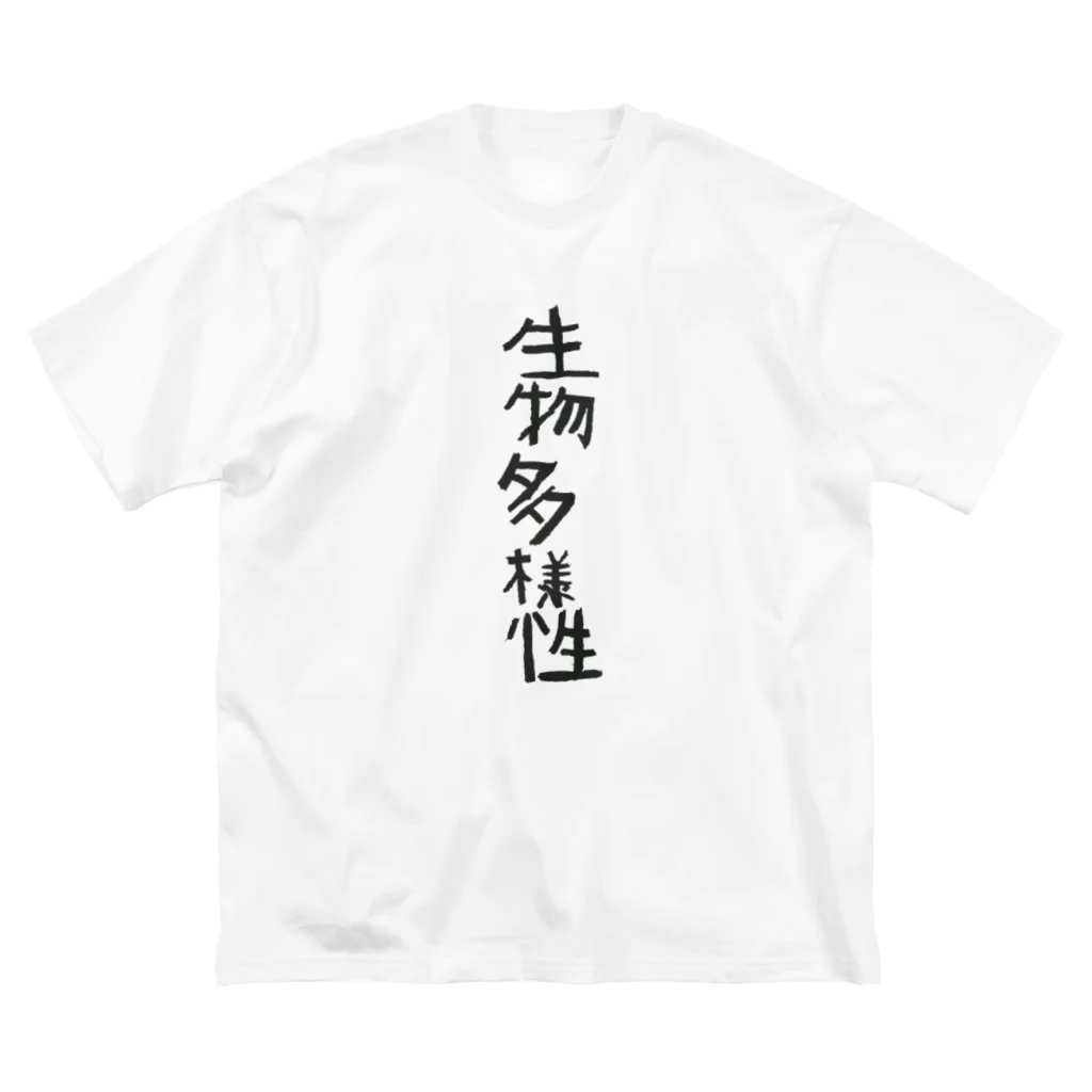 ６歳画伯の店の画伯の作品『生物多様性』 ビッグシルエットTシャツ