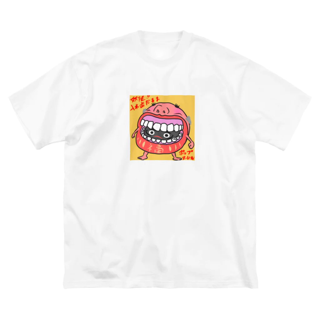 ポップヌードルの妖怪入れ歯だるま 루즈핏 티셔츠