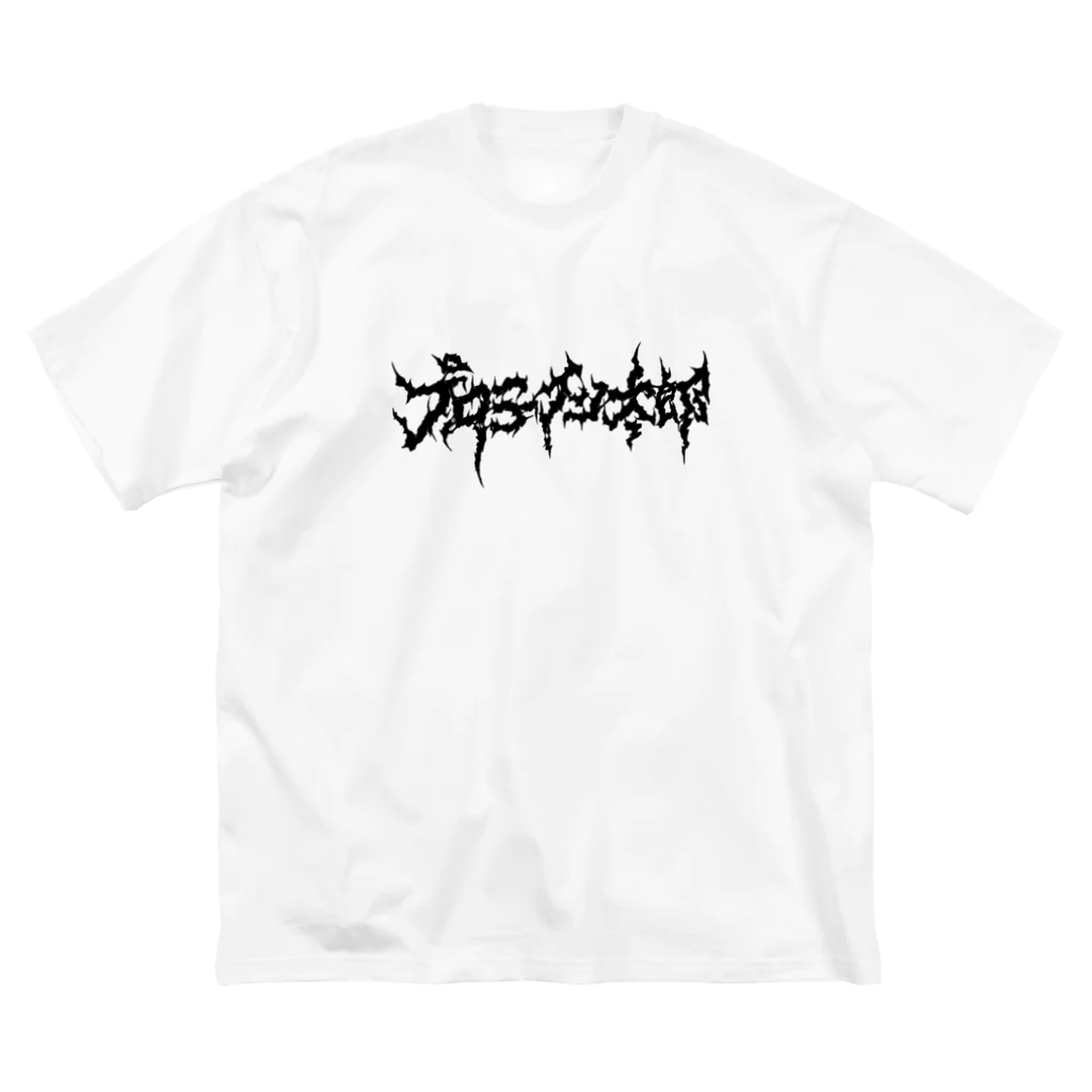 プロテイン太郎のプロテイン太郎 Big T-Shirt