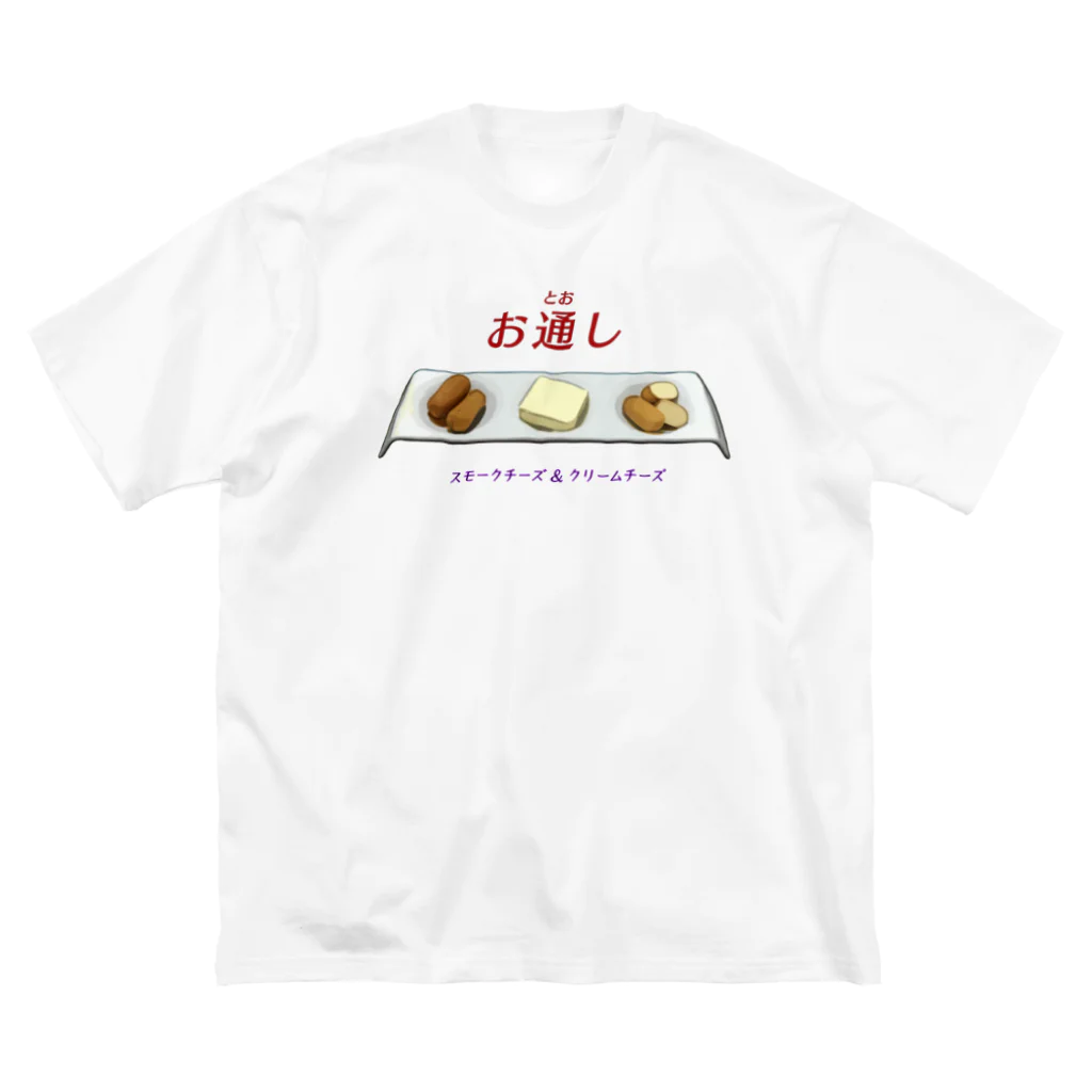 脂身通信Ｚのお通し_スモークチーズ＆クリームチーズ Big T-Shirt