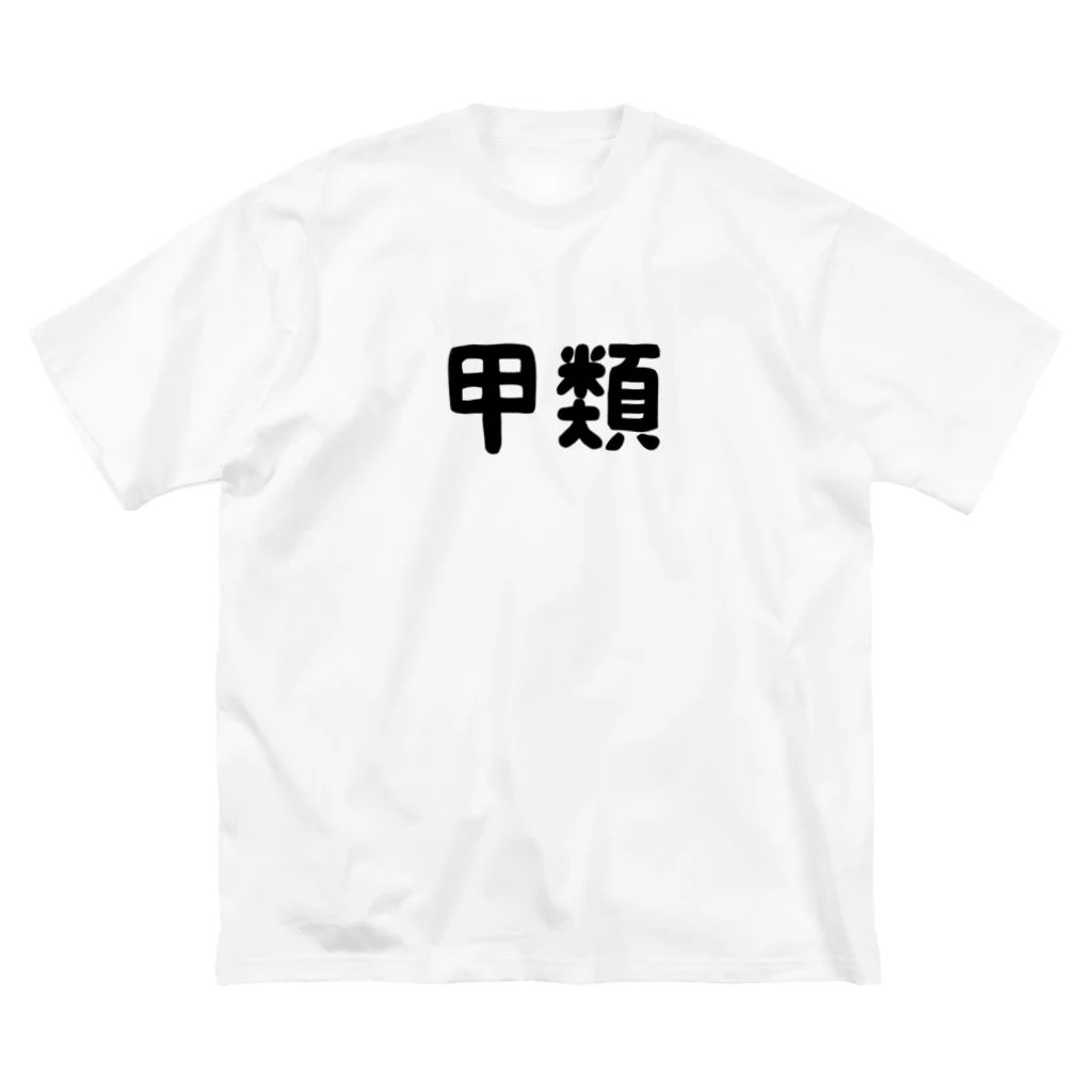 ユメデマデの甲類 ビッグシルエットTシャツ