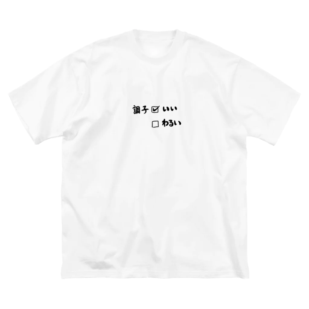 シリシリツツミのちょうしいい ビッグシルエットTシャツ