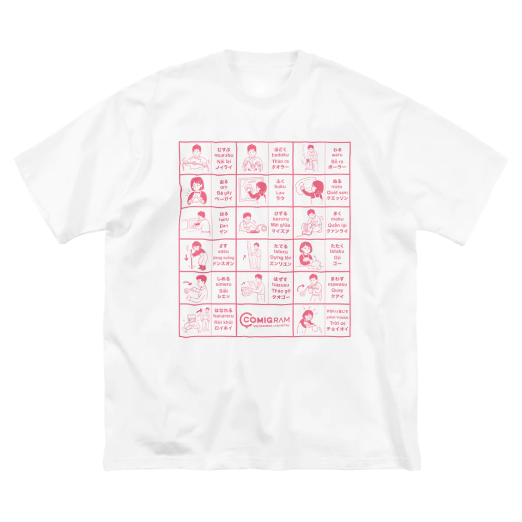 交流雑貨 COMETI（コメチ）の建設現場で使うベトナム語（ピンク） ビッグシルエットTシャツ