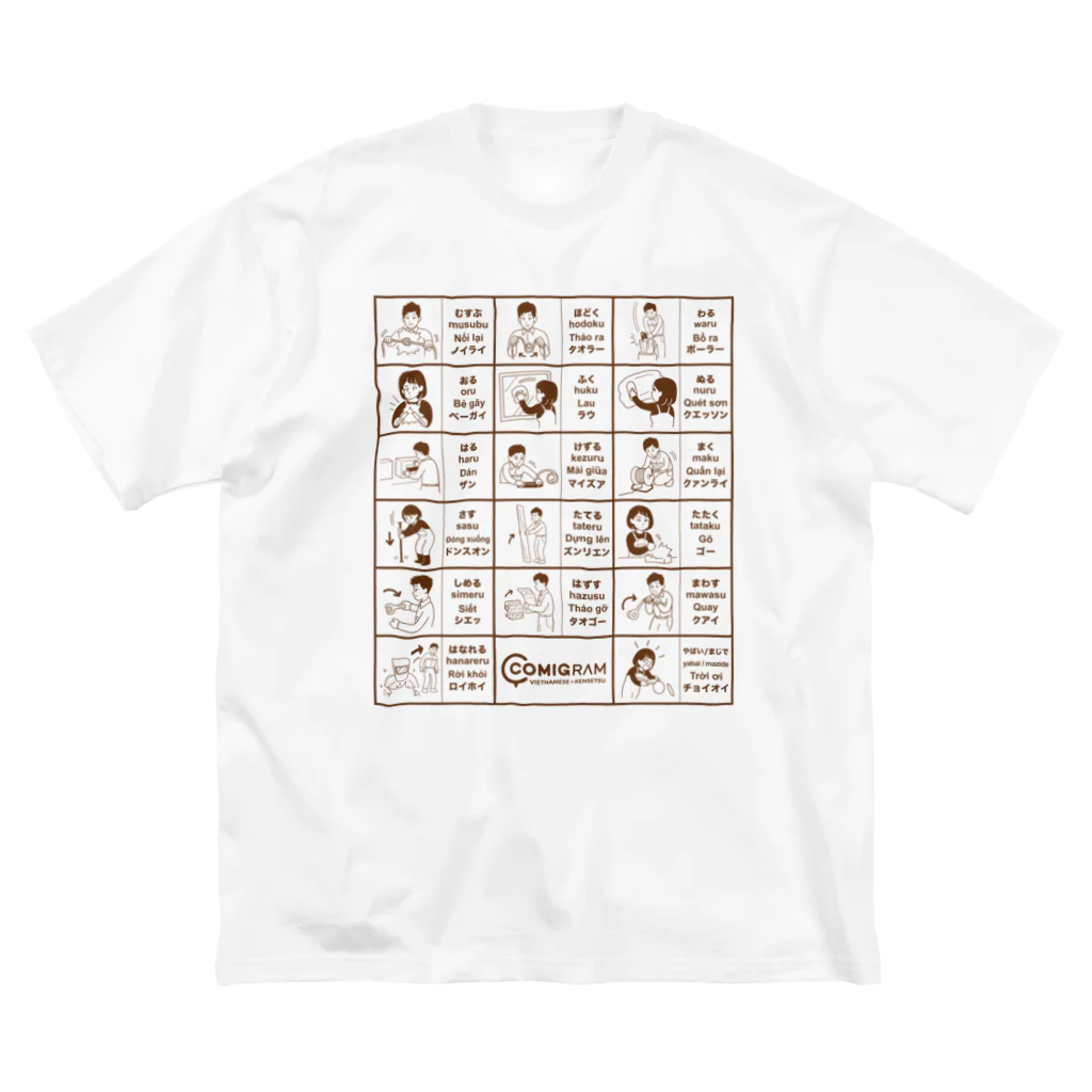 交流雑貨 COMETI（コメチ）の建設現場で使うベトナム語（ブラウン） ビッグシルエットTシャツ