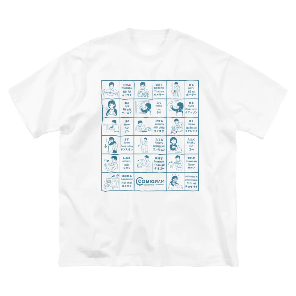 交流雑貨 COMETI（コメチ）の建設現場で使うベトナム語（ブルー） ビッグシルエットTシャツ