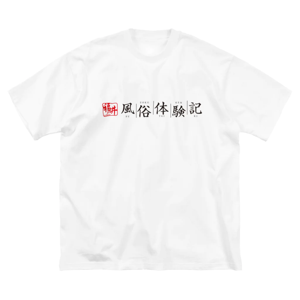 福井風俗体験記の福井風俗体験記ロゴ（赤/黒） Big T-Shirt