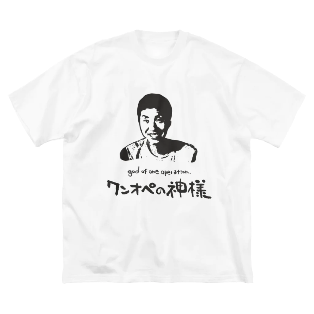 ジユウデザインのワンオペの神様 Big T-Shirt