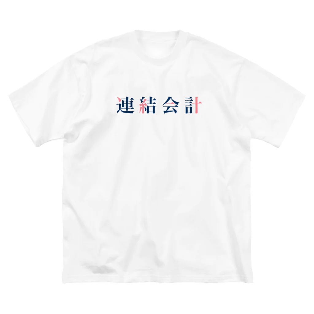 そいそいソイラテの連結会計(簿記2級) Big T-Shirt