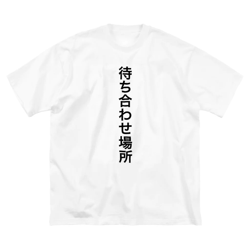 ユキチのあなたが待ち合わせ場所に ビッグシルエットTシャツ