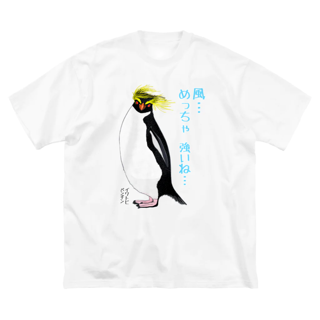 LalaHangeulの風に吹かれるイワトビペンギンさん(文字ありバージョン ビッグシルエットTシャツ