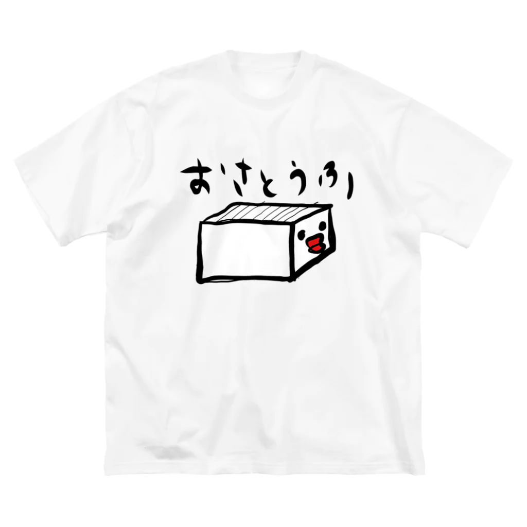 おさとうとおしおのおさとうふ ビッグシルエットTシャツ