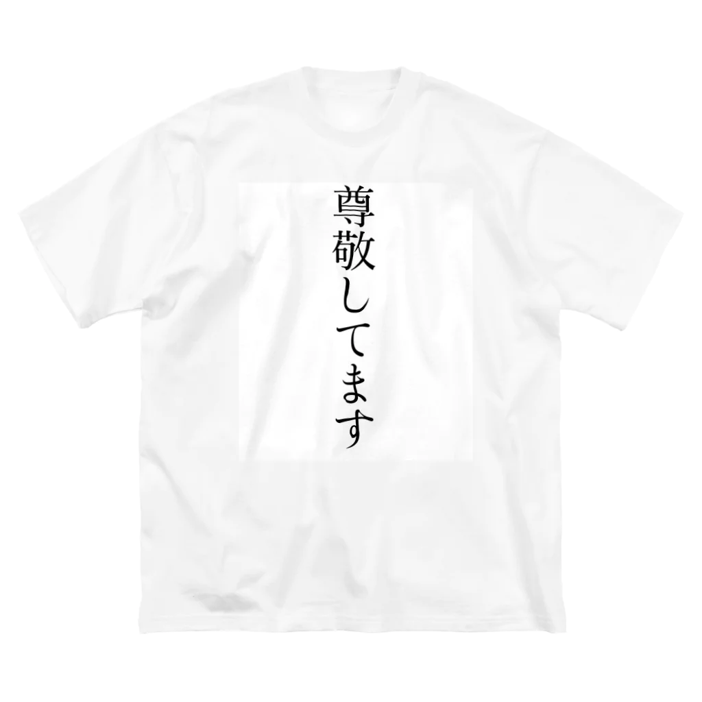 高木あやとの尊敬Tシャツ Big T-Shirt