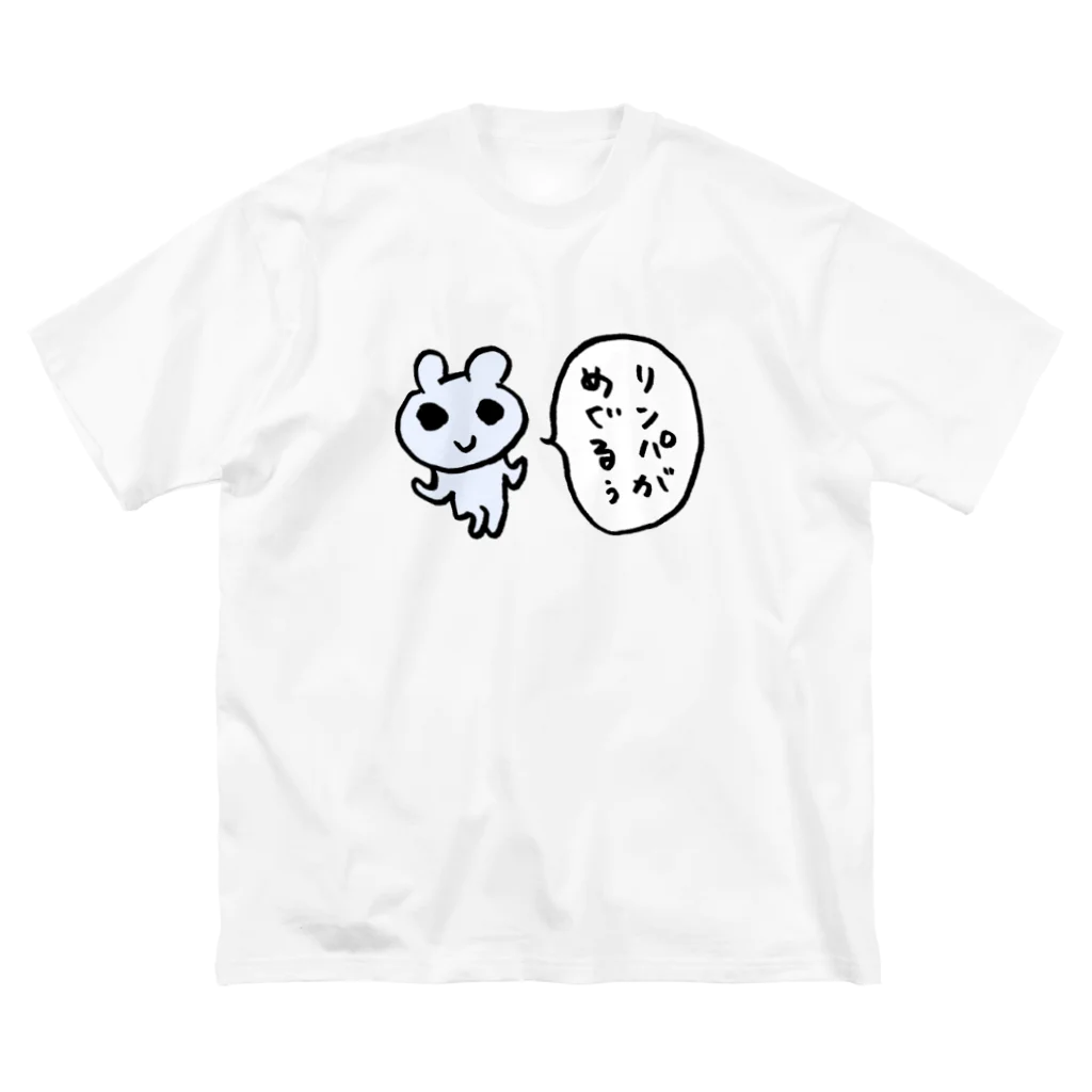 ねずみさんのブティックのリンパがめぐるぅ ビッグシルエットTシャツ