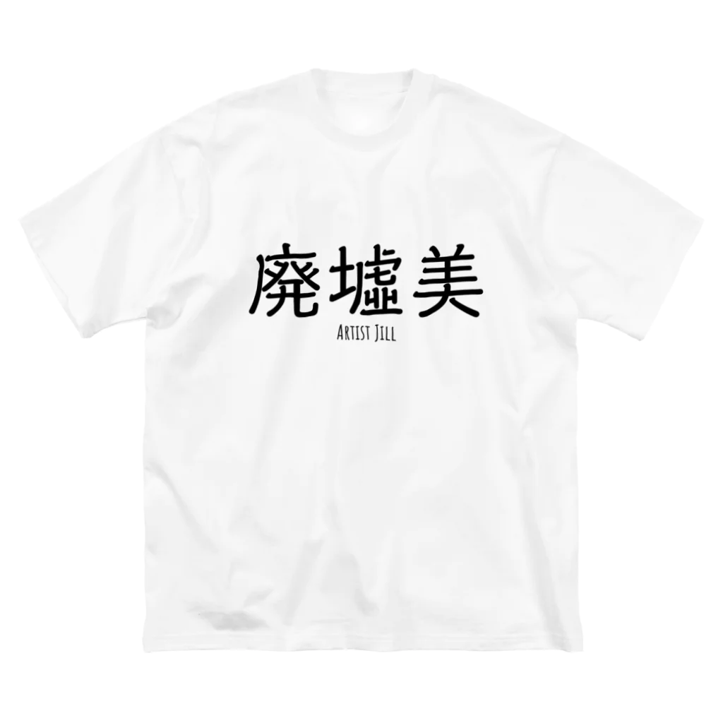 【ホラー専門店】ジルショップの廃墟美 Big T-Shirt