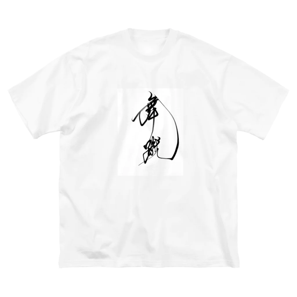 志苑 shopの舞蹴　Michael Tシャツ Big T-Shirt