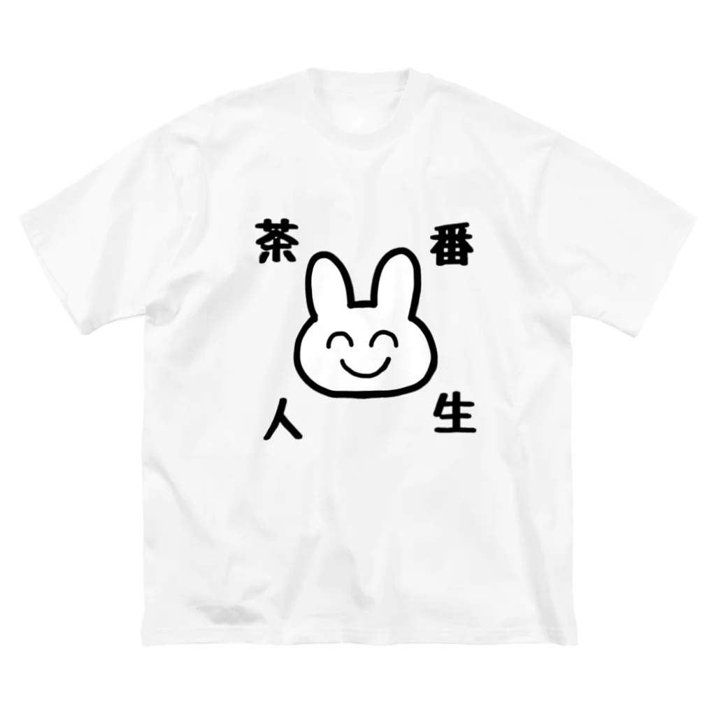 ゆるいぐっずを生み出す母の茶番人生 ビッグシルエットTシャツ