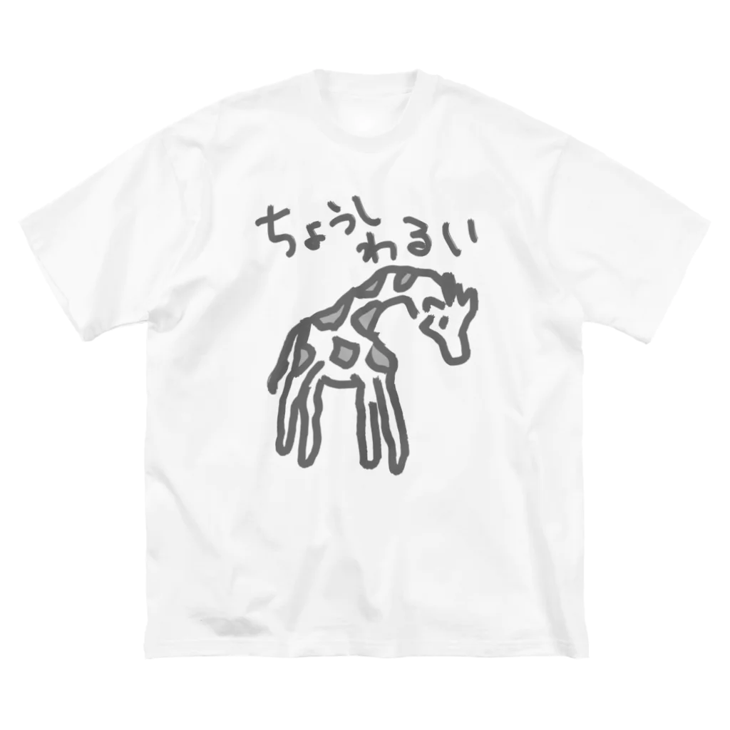 ミナミコアリクイ【のの】の調子わるい（キリン） Big T-Shirt