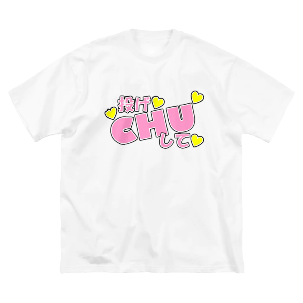 クソデカ感情サポーターの求：投げKISS Big T-Shirt