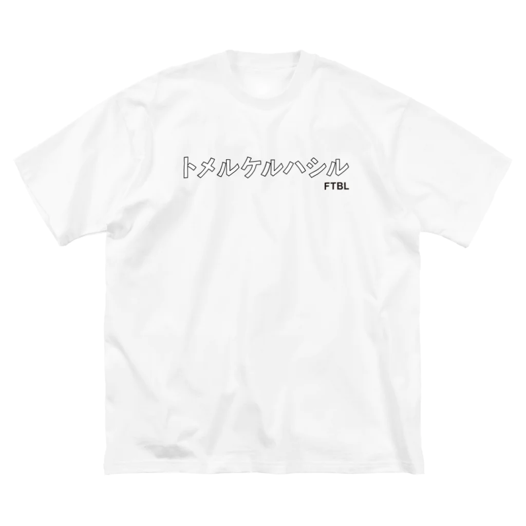 KAWAGOE GRAPHICSのサッカーの基本中の基本 Big T-Shirt