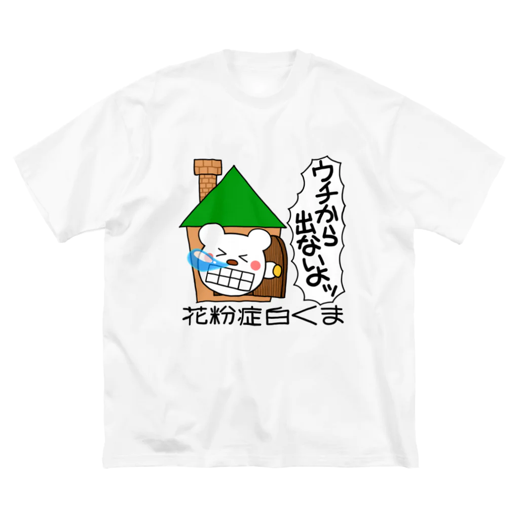 るこぽの花粉症白くま『ウチから出ないよッ』 ビッグシルエットTシャツ