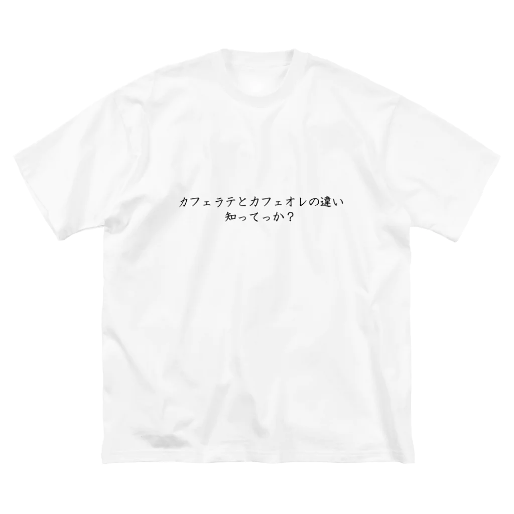 Prism coffee beanのカフェラテとカフェオレの違い知ってっか？ ビッグシルエットTシャツ