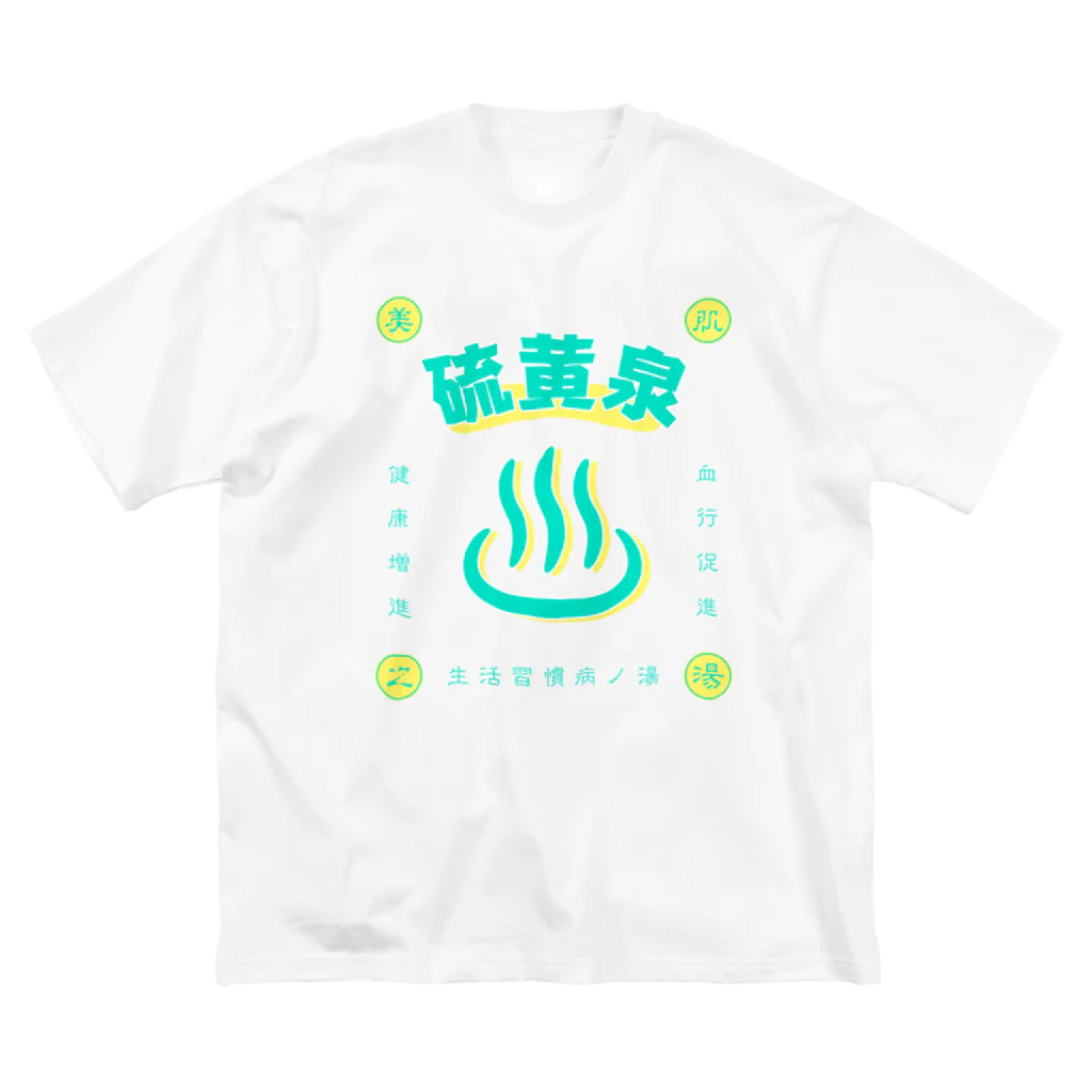 温泉グッズ@ブーさんとキリンの生活の硫黄泉 Big T-Shirt