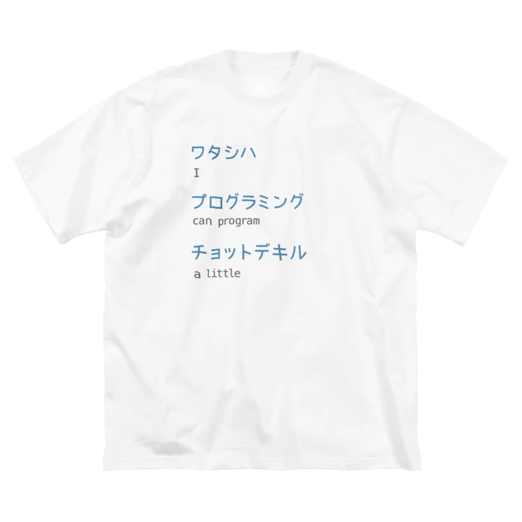 宮崎ひびのワタシハプログラミングチョットデキル Big T-Shirt