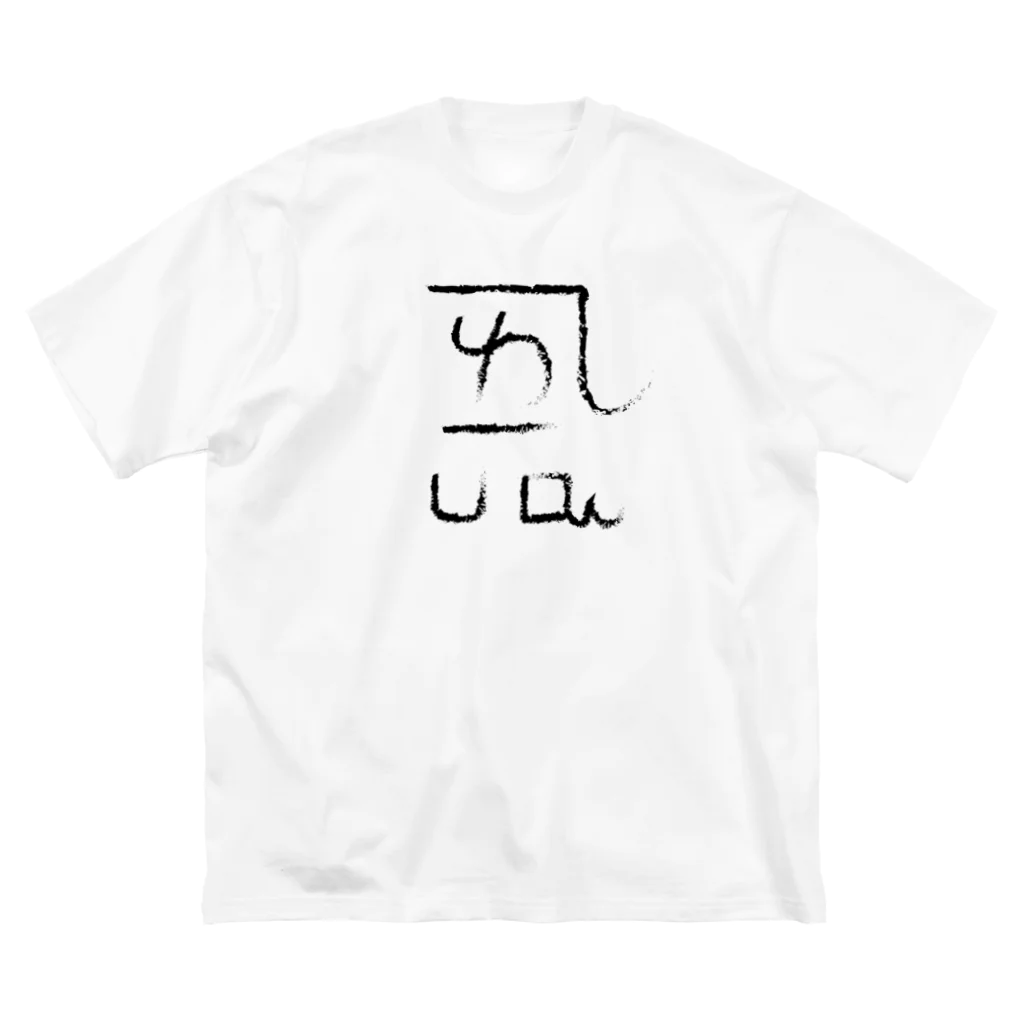 ゴロニャーのダサT屋さんの龍体文字 恋愛運 ＋ よろ Big T-Shirt