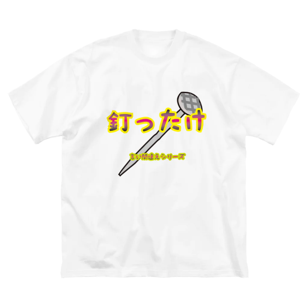 Drecome_Designの【言い間違えシリーズ】釘ったけ ビッグシルエットTシャツ