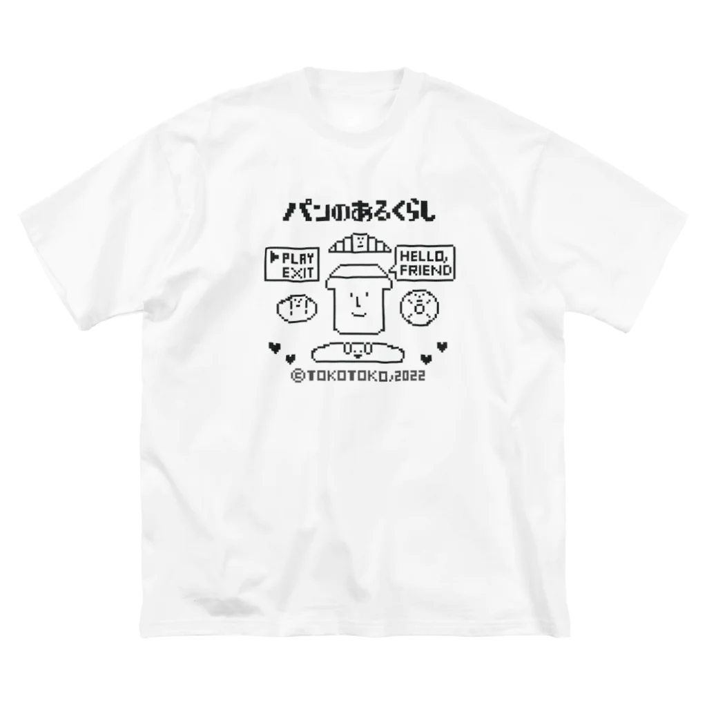 とことこ(パンの人)のレトロゲーム「パンのあるくらし」 ビッグシルエットTシャツ