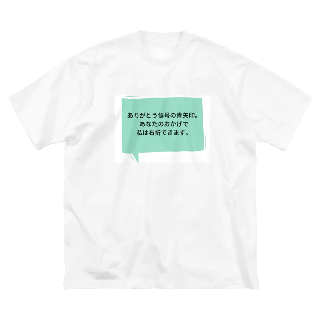 文字のちからの信号に感謝 ビッグシルエットTシャツ