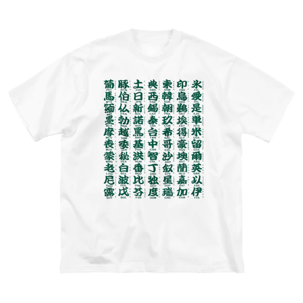 Rubbishの国名略称一覧 緑 ビッグシルエットTシャツ