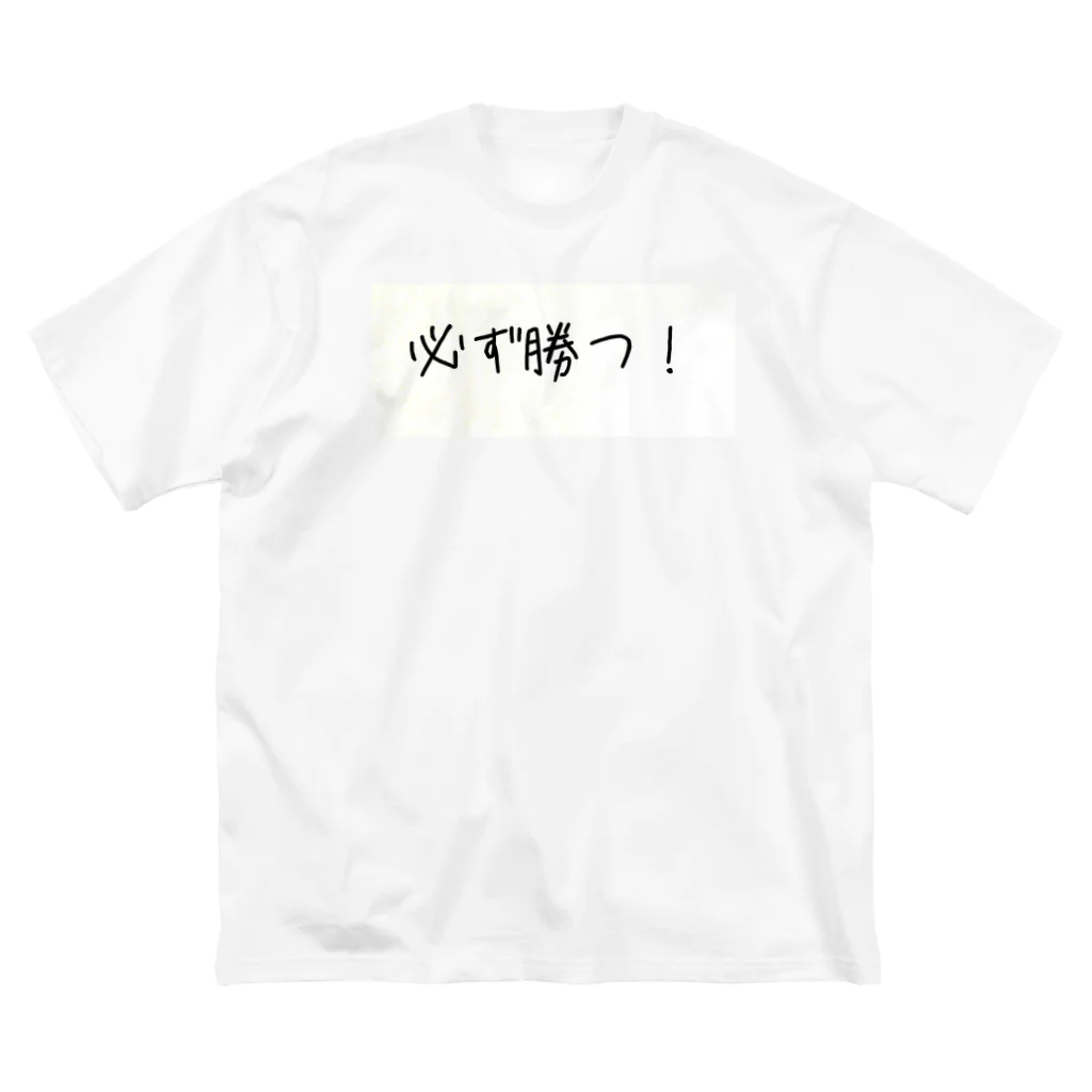 eterou5516の必ず勝つ！ ビッグシルエットTシャツ