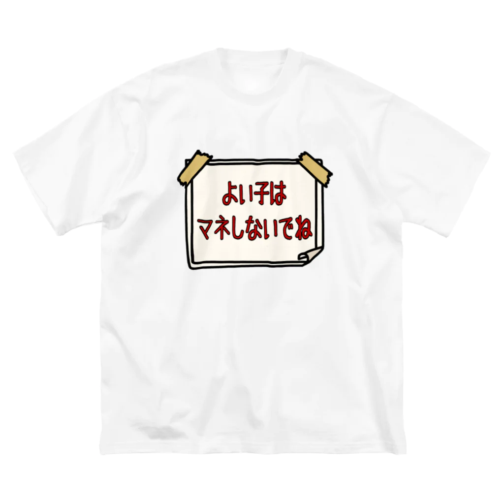 麦畑のよい子はマネしないでね Big T-Shirt